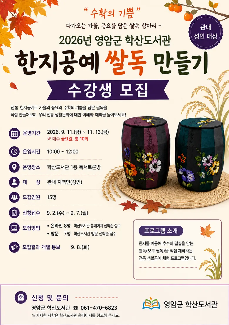 영암군 학산도서관, 한지로 ‘쌀독 항아리’ 만든다