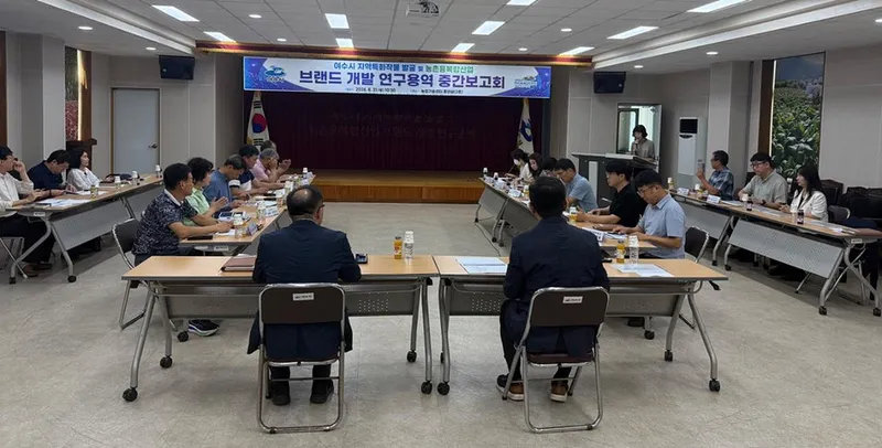 여수시, 지역특화작물 발굴 및 농촌융복합산업 브랜드 개발 중간보고회 개최
