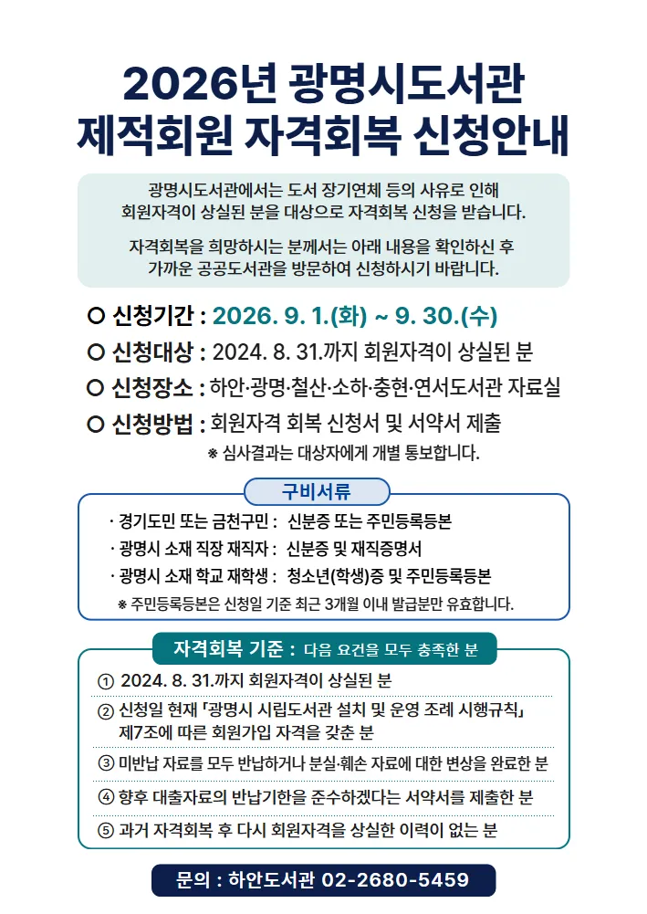 광명시도서관, 제적 회원 자격 회복 기회 제공