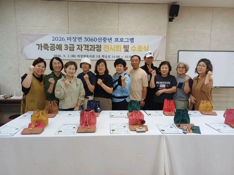 마장면 배움에서 자격까지, 가죽공예 수료식 및 작품전시회 개최