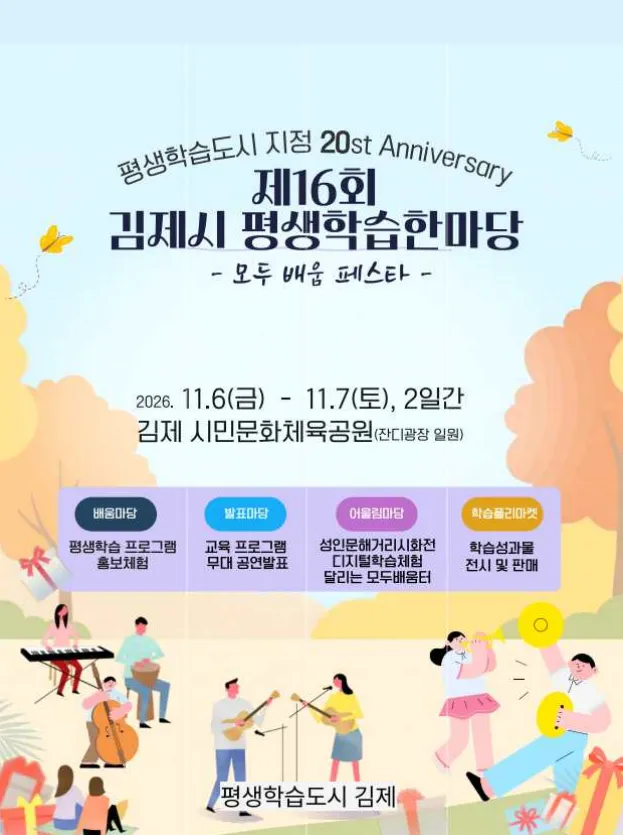 제16회 김제시 평생학습한마당 테마별 행사참가 신청접수 안내