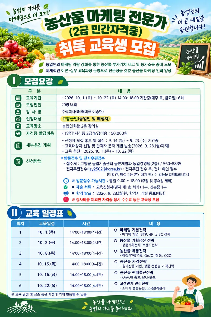 2026년 농산물마케팅 전문가 2급 자격증(민간자격증)반 모집