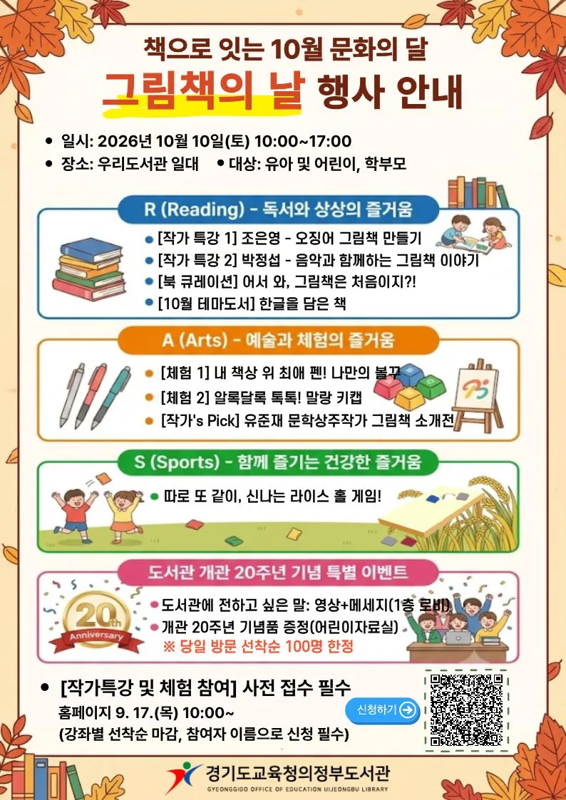 경기도교육청의정부도서관, 개관 20주년 맞아 ‘책으로 잇는 10월 문화의 달’ 개최