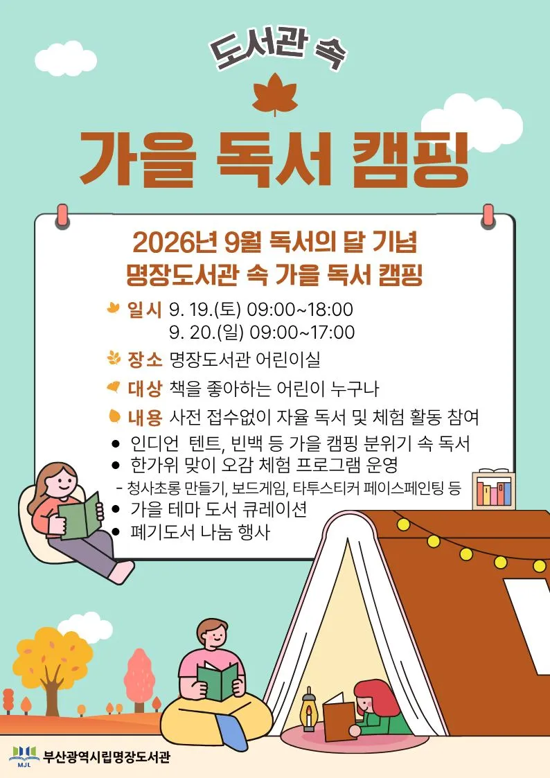 부산광역시립명장도서관(관장 조은진)은 9월 독서의 달을 맞아 오는 19~20일 이틀간 어린이들을 대상으로 ‘도서관 속 가을 독서 캠핑’을 운영한다