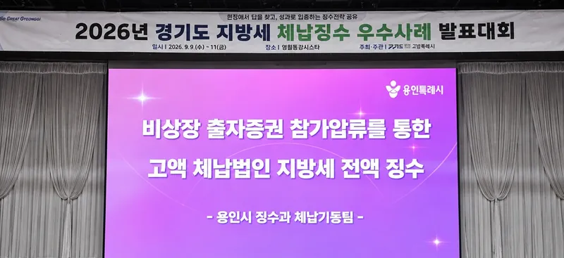 용인특례시 소속 직원, 경기도 주최 ‘2026 체납징수 우수사례 발표대회’에서 우수상 수상