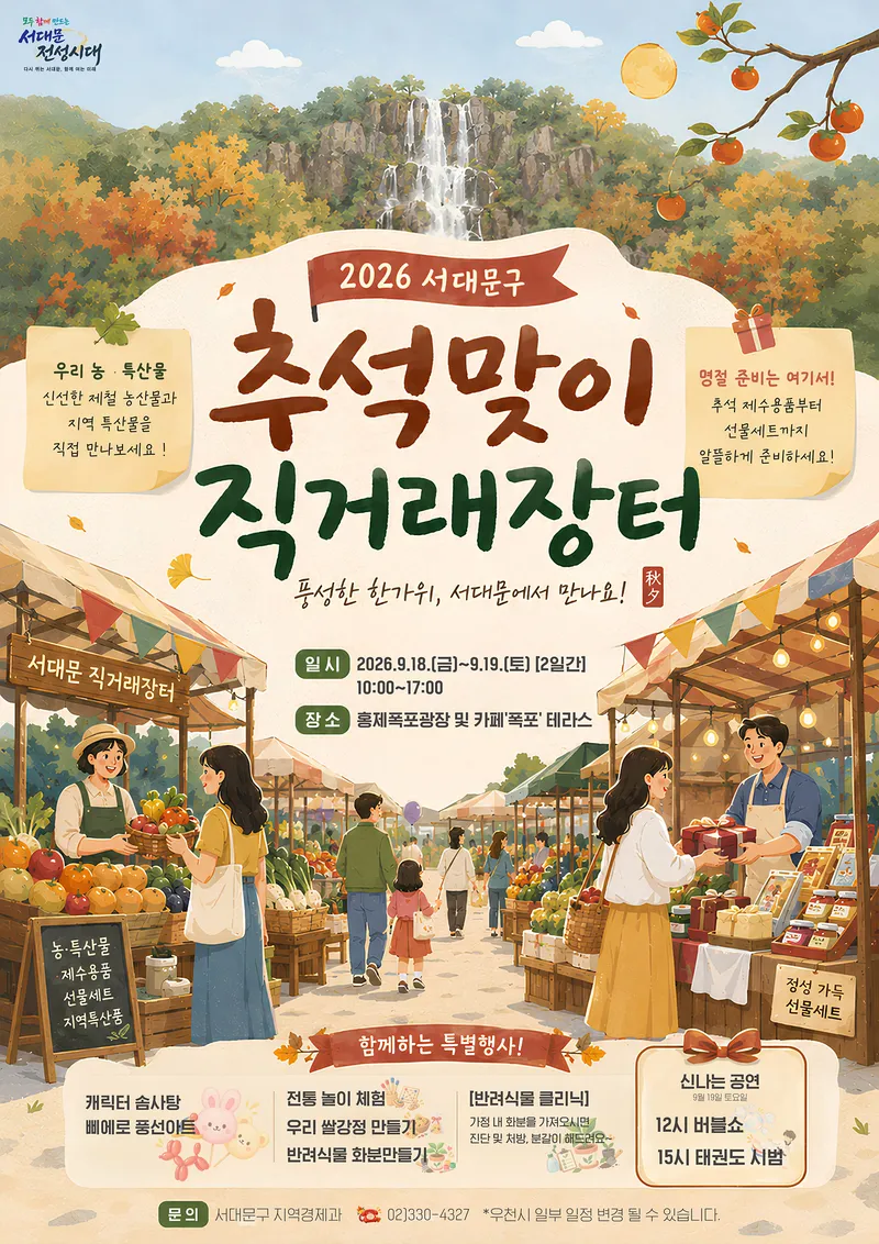 홍제폭포에 전국 33개 시·군 먹거리 모인다