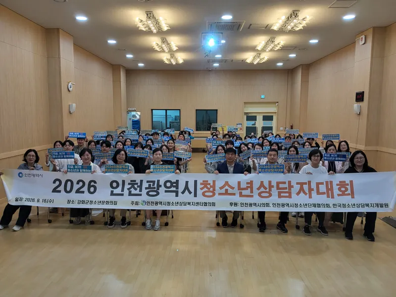 “지금, 여기, 청소년과 함께하는” 2026년 제2회 인천광역시 청소년상담자 대회 개최