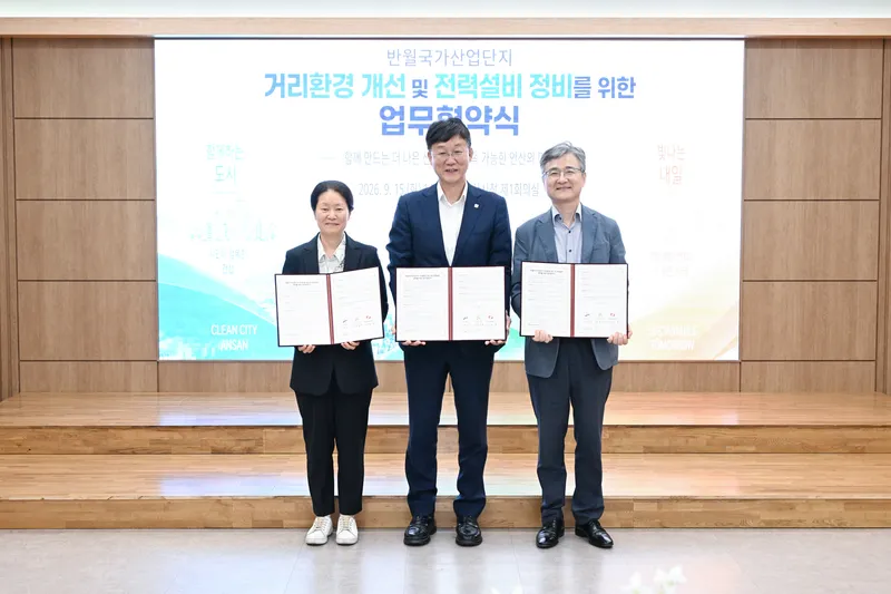 안산시, 산단공·한전과 반월산단 환경개선·전력설비 정비 협약