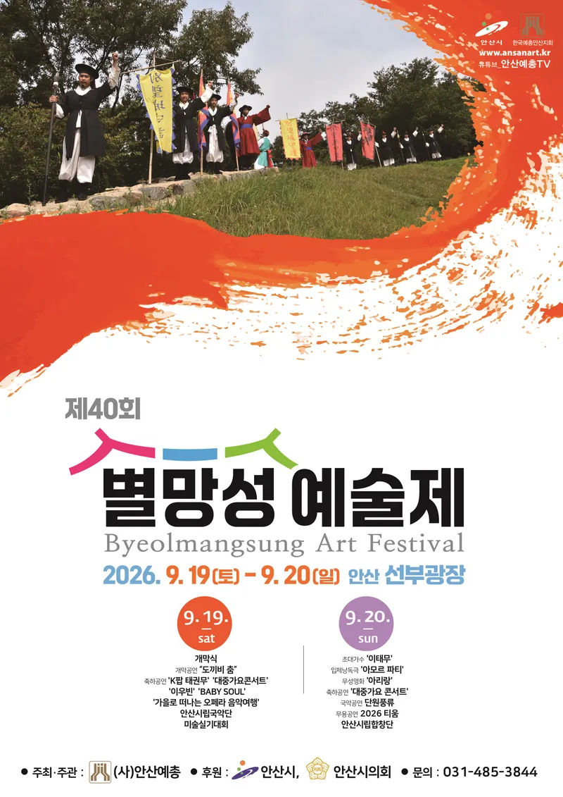 안산시, 제40회 별망성예술제 19일 선부광장서 개막