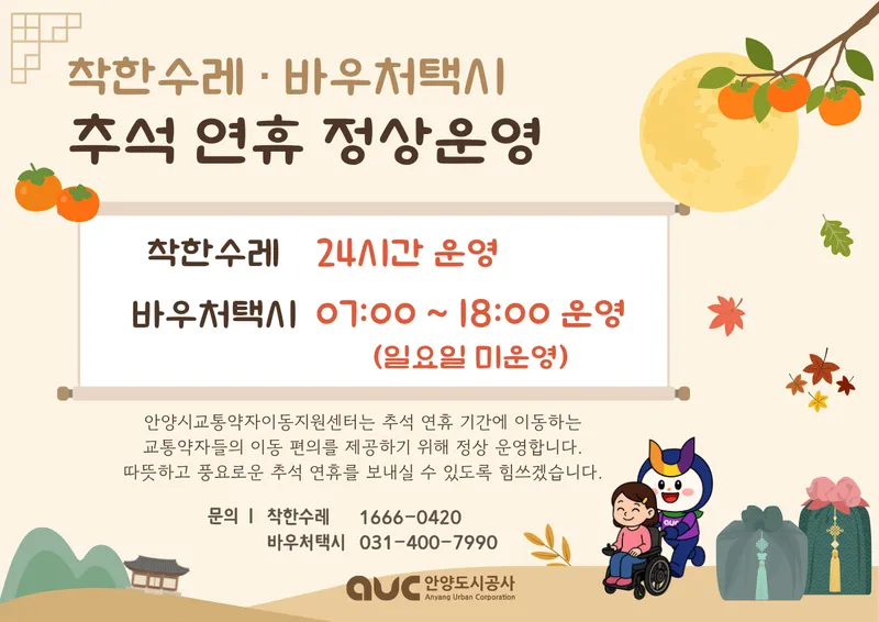 안양시, 추석 연휴 ‘착한수레·바우처택시’ 정상 운행