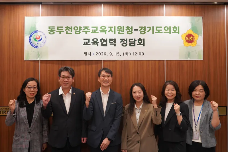 동두천양주교육지원청, 지역 도의원과 교육협력 정담회 개최
