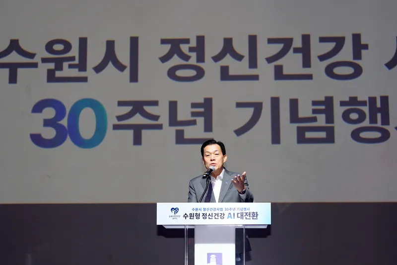 수원특례시, ‘수원형 정신건강 인공지능(AI) 대전환’ 선언