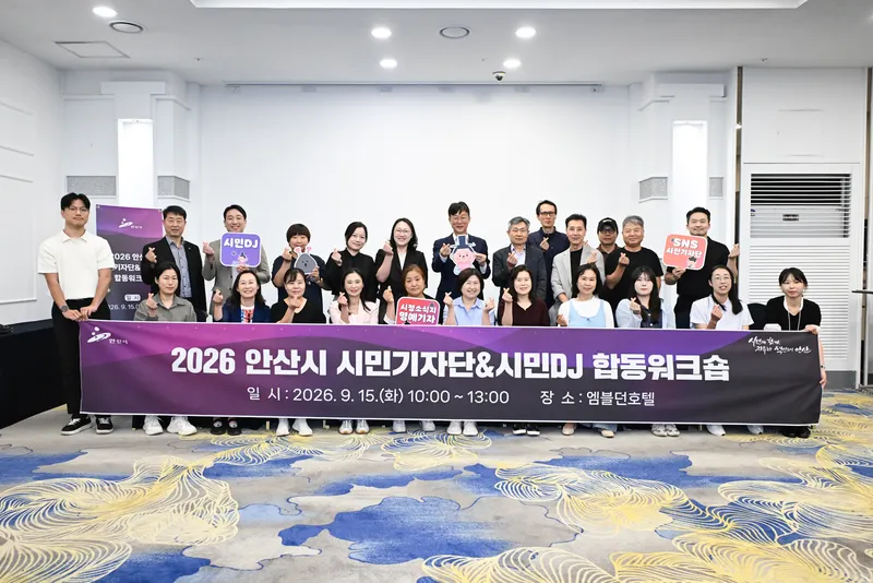 안산시, 시민기자단·시민디제이(DJ) 합동 워크숍 개최