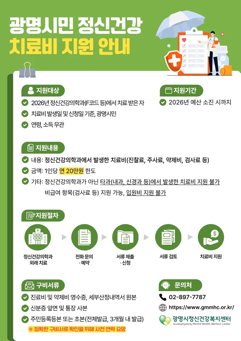 “치료비 걱정 덜고 마음부터 돌보세요” 광명시, 정신건강 치료비 1인당 20만 원 지원
