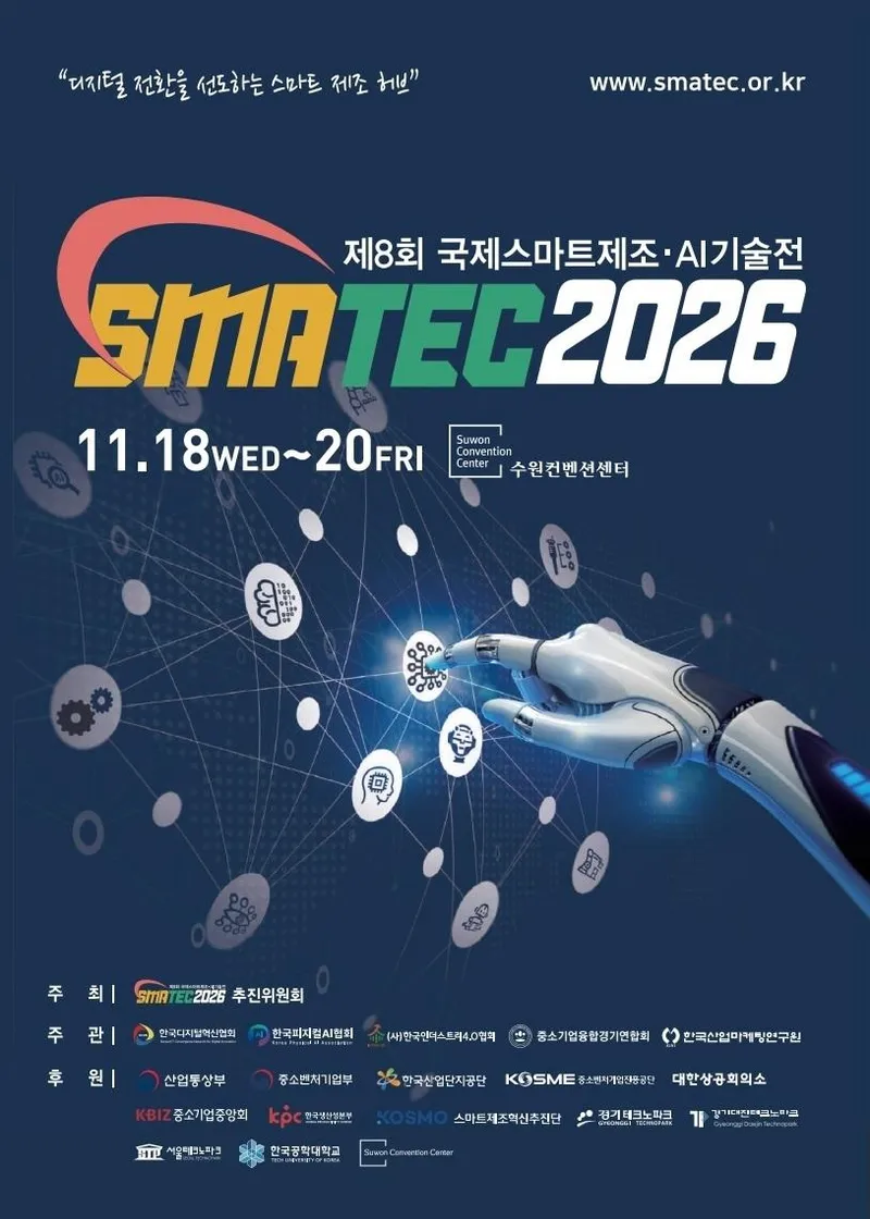 인공지능(AI)·스마트제조 기업 모여라… 수원특례시, ‘스마텍(SMATEC) 2026’ 공동관 참가기업 모집