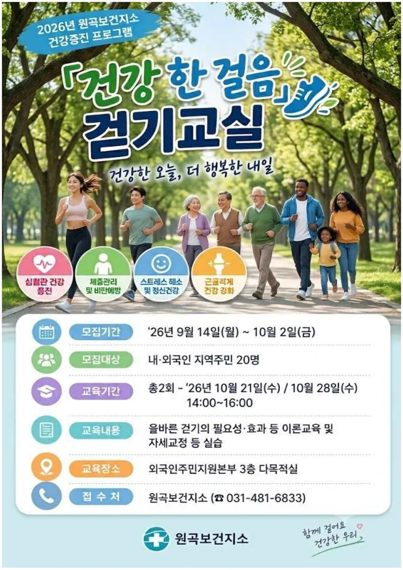 안산시 원곡보건지소,‘건강, 한 걸음’걷기교실 참여자 모집