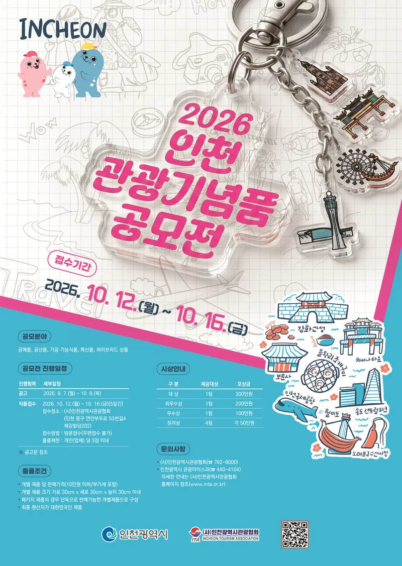 인천시,‘2026년 관광기념품 공모전’개최 다음 달 12일부터 작품 접수