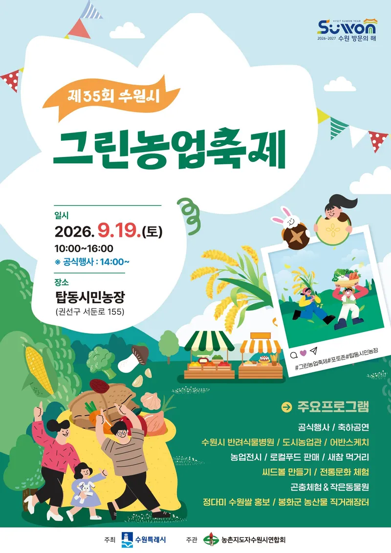 제35회 수원시 그린농업축제, 19일 탑동시민농장에서 열린다