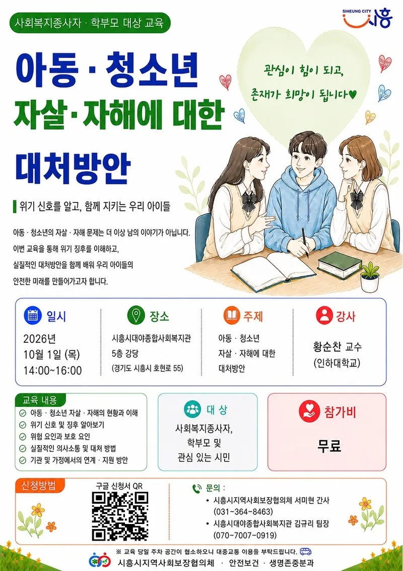 ‘우리 아이 마음의 위기신호’ 함께 살펴요 아동·청소년 마음건강 지키는 ‘자살ㆍ자해 대응 교육’ 참가자 모집