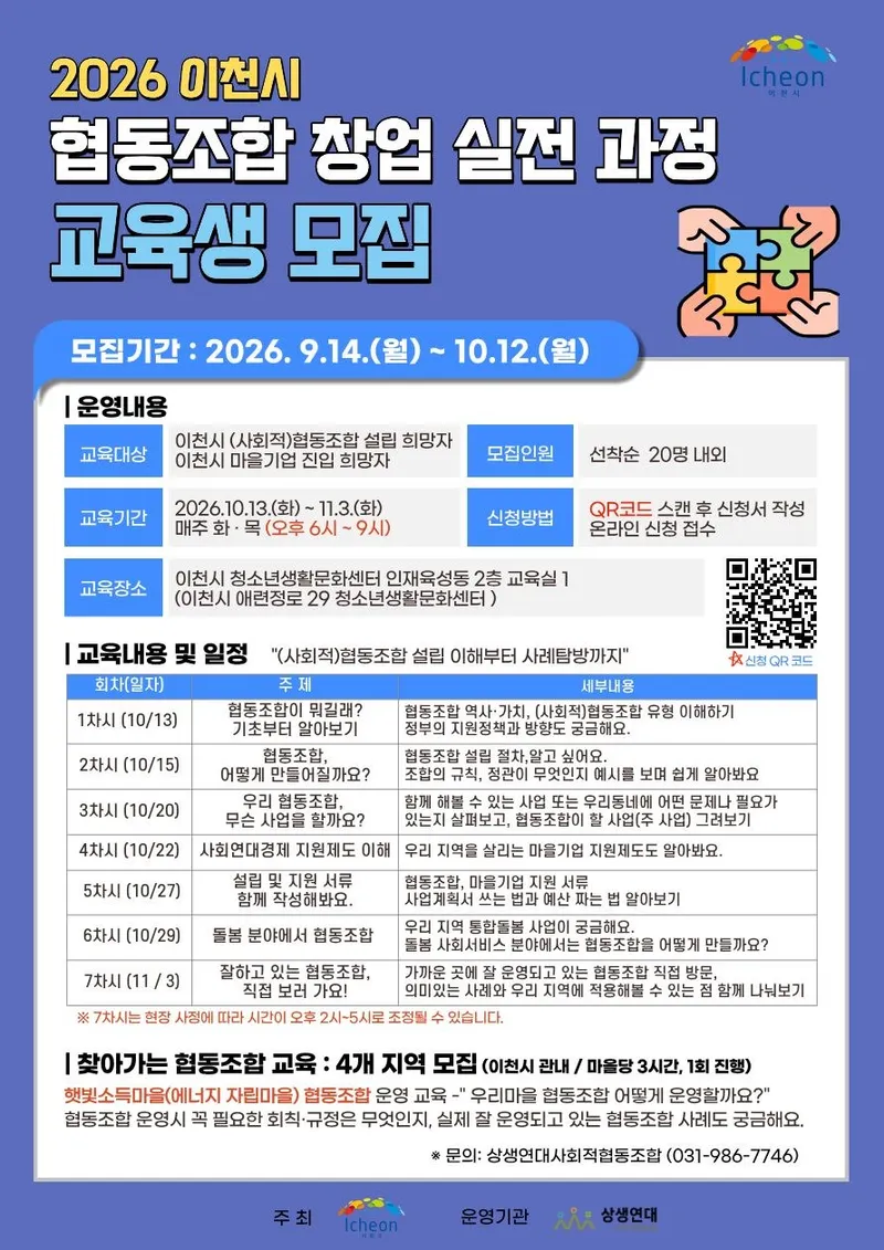 이천시, 2026 이천시 협동조합 교육 교육생 모집