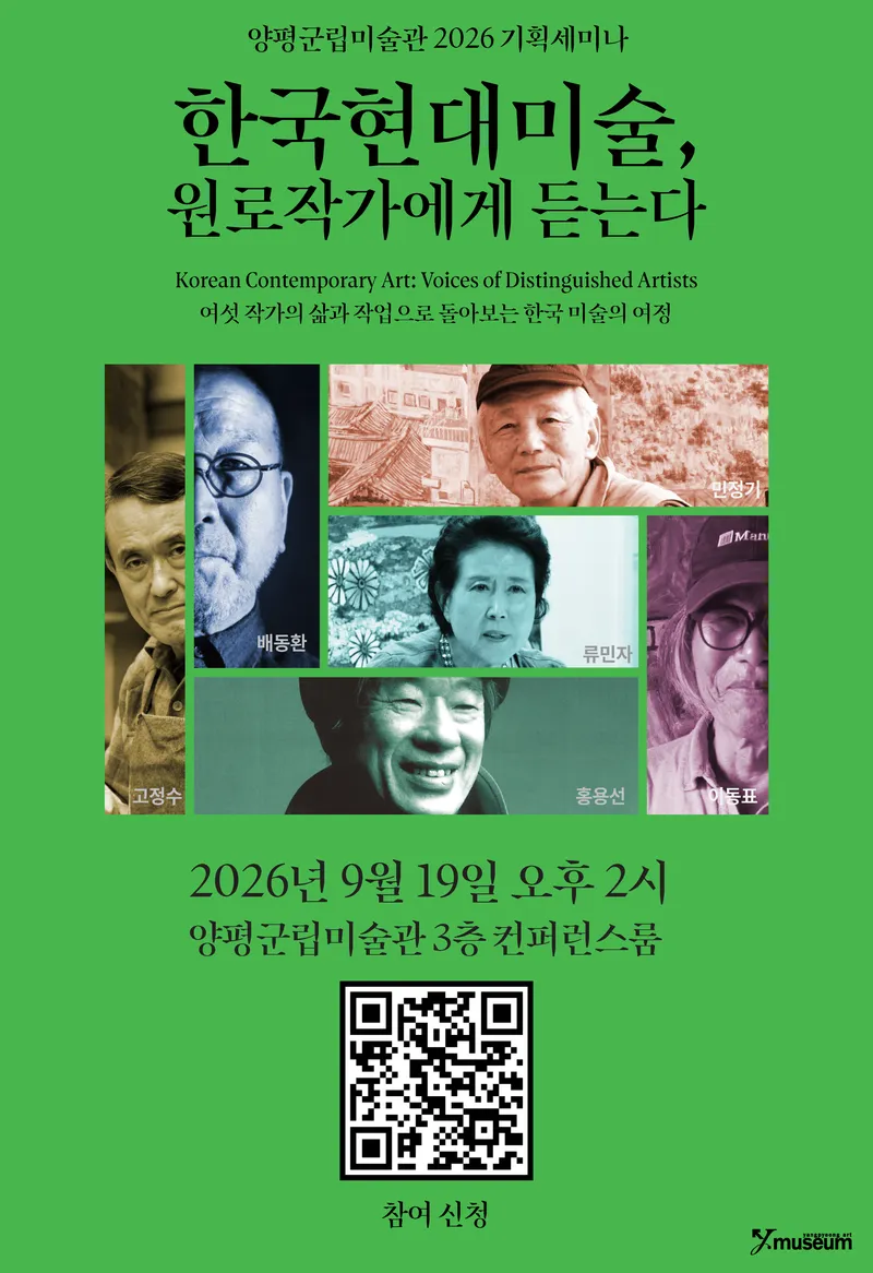 양평군립미술관, 《한국현대미술, 원로작가에게 듣는다》 개최