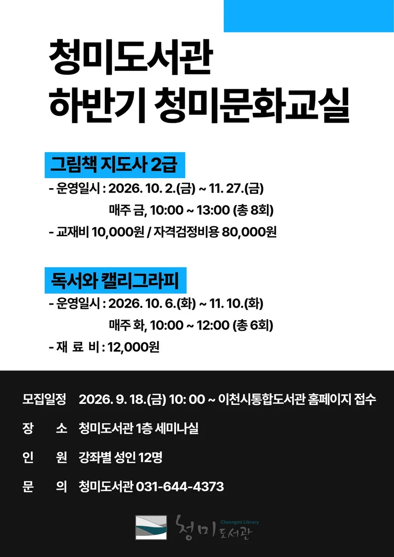 이천시립청미도서관, 하반기 청미문화교실 운영
