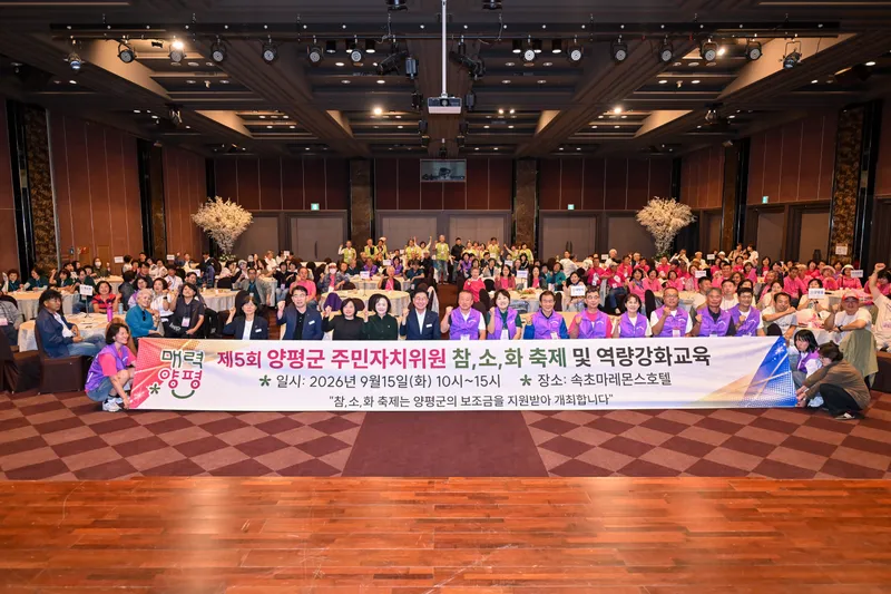 양평군 주민자치의 나들이 '제5회 주민자치 참소화(참여·소통·화합) 축제'