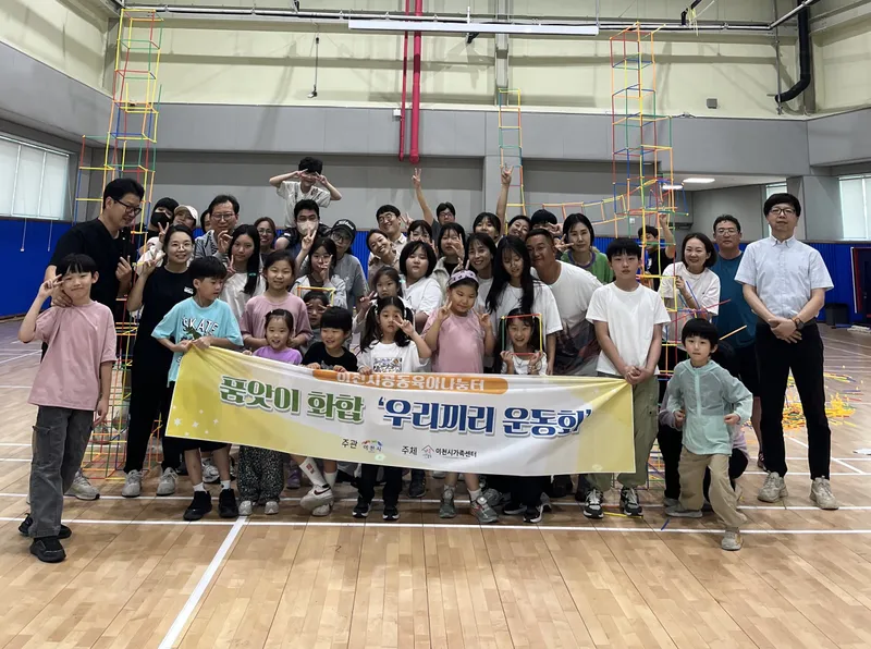 이천시 공동육아나눔터 품앗이 가족이 직접 만든 우리끼리 운동회