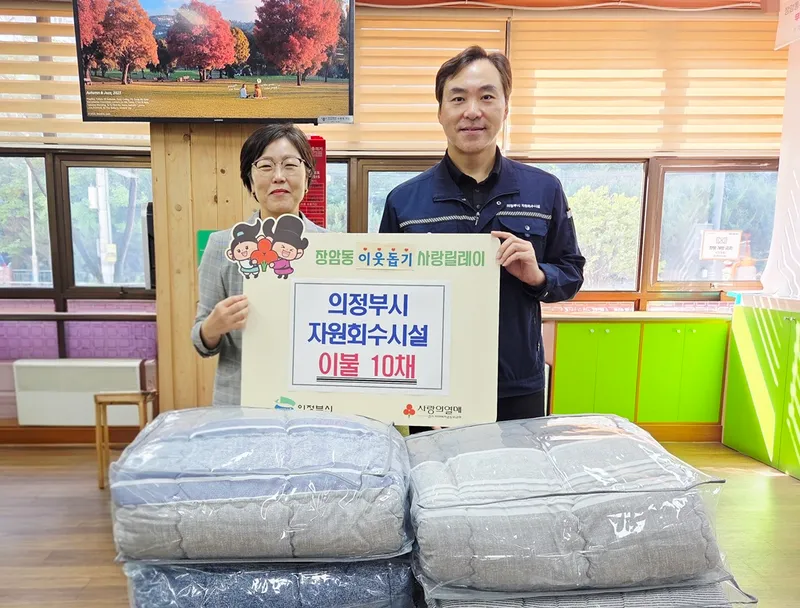 장암동, 자원회수시설 이불 10채 기탁...추석맞이 따뜻한 나눔