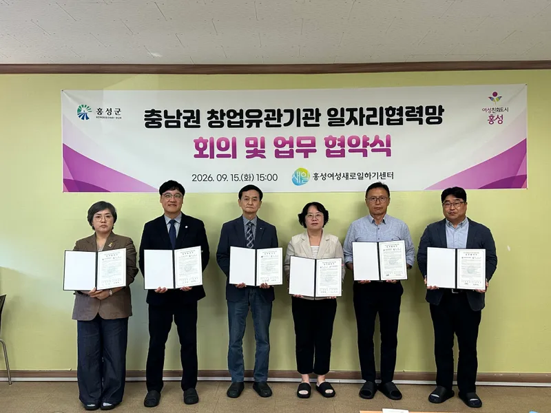 홍성새일센터, 충남권 창업유관기관과 업무협약 체결