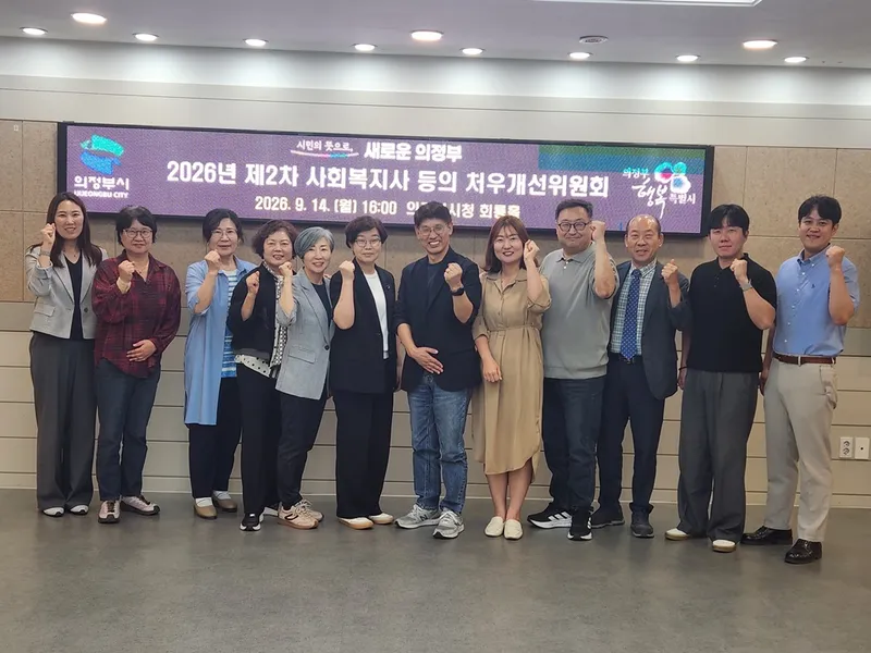 의정부시, 제2차 사회복지사 등의 처우개선위원회 회의 개최
