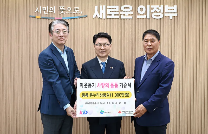 의정부시, 평안운수와 따뜻한 추석 나눔...온누리상품권 1천만 원 기탁
