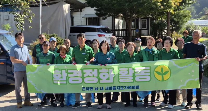 은하면 남녀새마을지도자, 추석맞이 환경정화활동