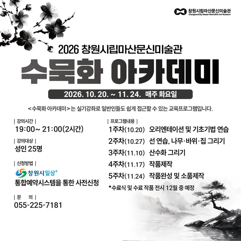 먹과 붓으로 만나는 가을, 문신미술관‘수묵화 아카데미’