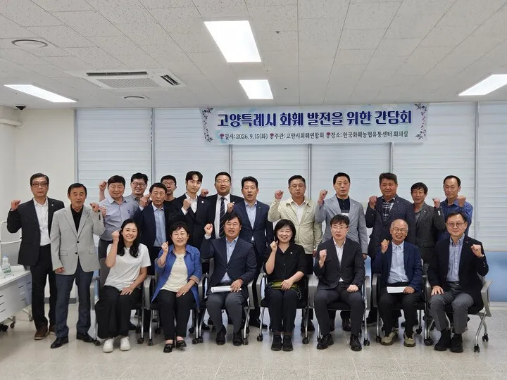 고양시의회 환경경제위원회, 화훼연합회와 소통 간담회 성료…“화훼산업 도약 위한 규제 혁파 및 상생 방안 모색”