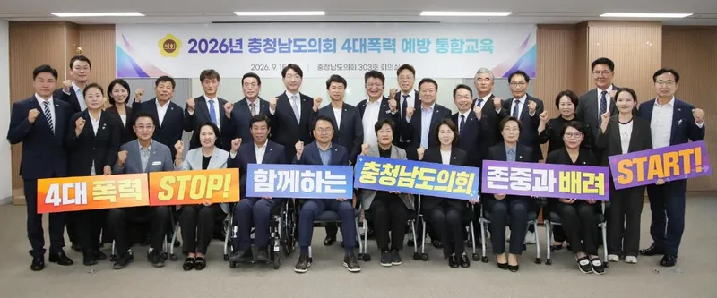 충남도의회, 4대폭력 예방 앞장 “폭력 멈추고 존중은 더하고”