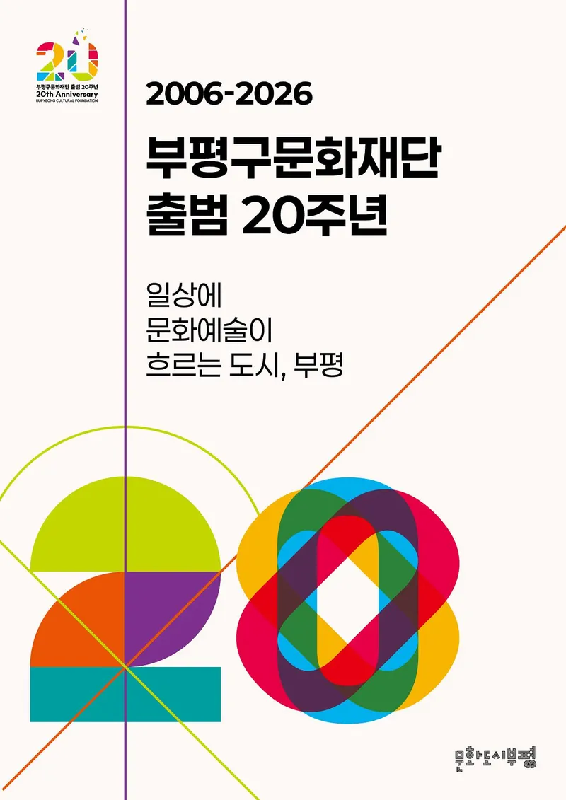 부평구문화재단, 출범 20주년 기념 사업 개최