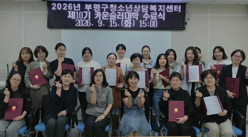 부평구청소년상담복지센터, 2026년도 ‘제10기 카운슬러대학’ 수료식 개최