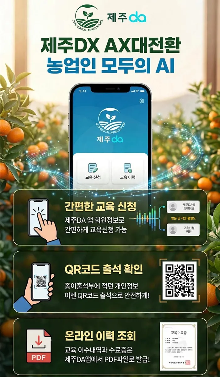 [수시] 제주 농업인 교육, 신청부터 이력 확인까지 더 간편하게
