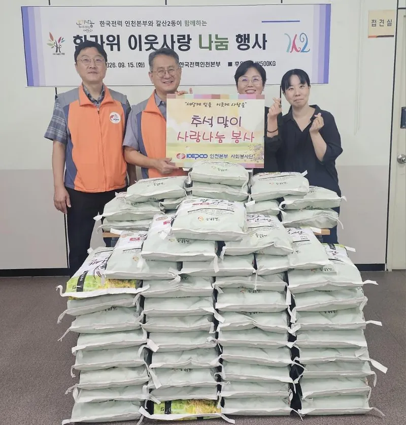 한국전력공사 인천본부, 갈산2동에 한가위 이웃사랑 나눔 쌀 500kg 기탁