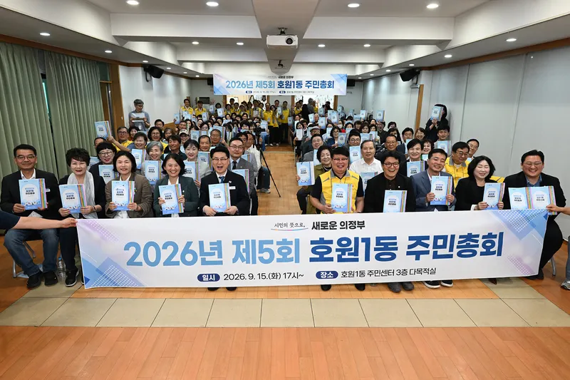 호원1동 주민자치회, 제5회 주민총회 성황리 개최