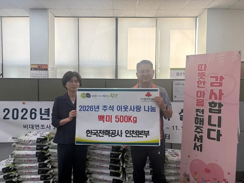 한국전력공사 인천본부, 갈산1동에‘추석 이웃사랑 나눔’백미 500kg 전달