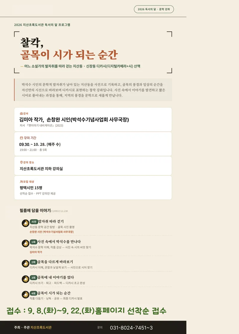 지산초록도서관, ‘찰칵, 골목이 시가 되는 순간’ 참여자 모집