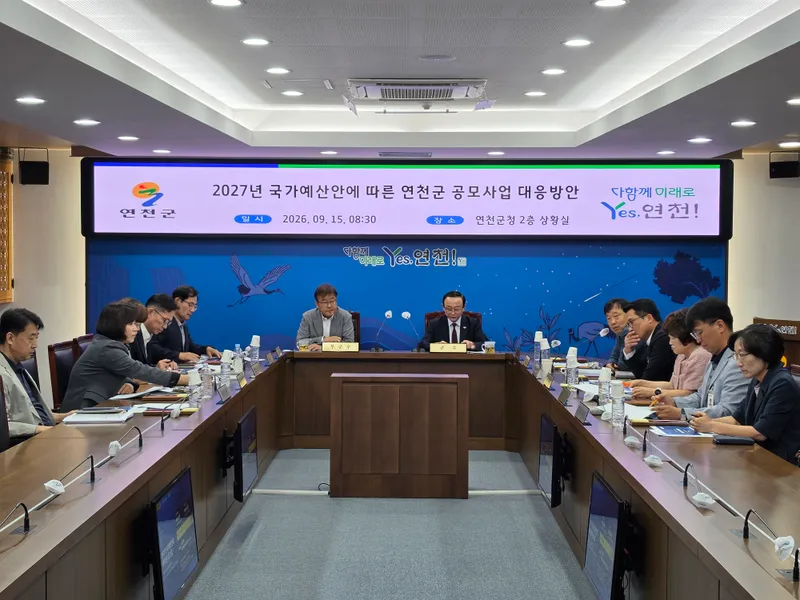 연천군, 2027년 국가예산안 연계 신규 공모사업 대응 현안회의 개최