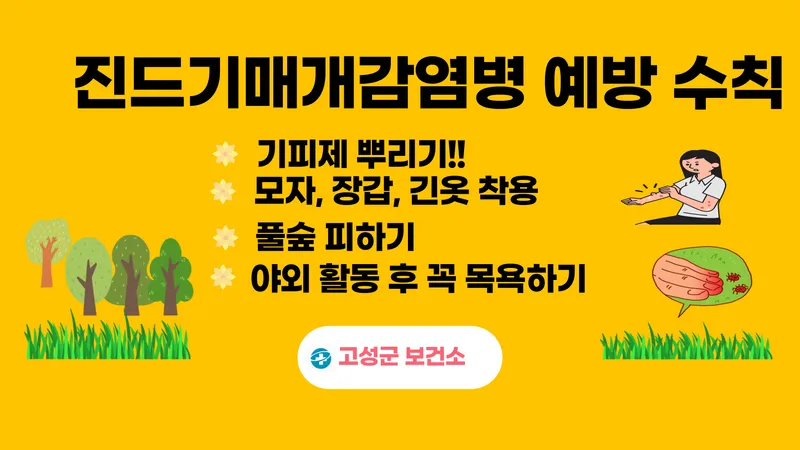 고성군보건소, 가을철 ‘진드기 매개 감염병’ 주의 당부 [보건행정과]
