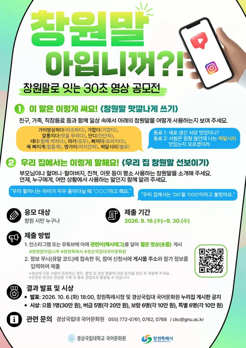 “창원말, 영상으로 이어 가이소!” 창원시, 영상 공모전