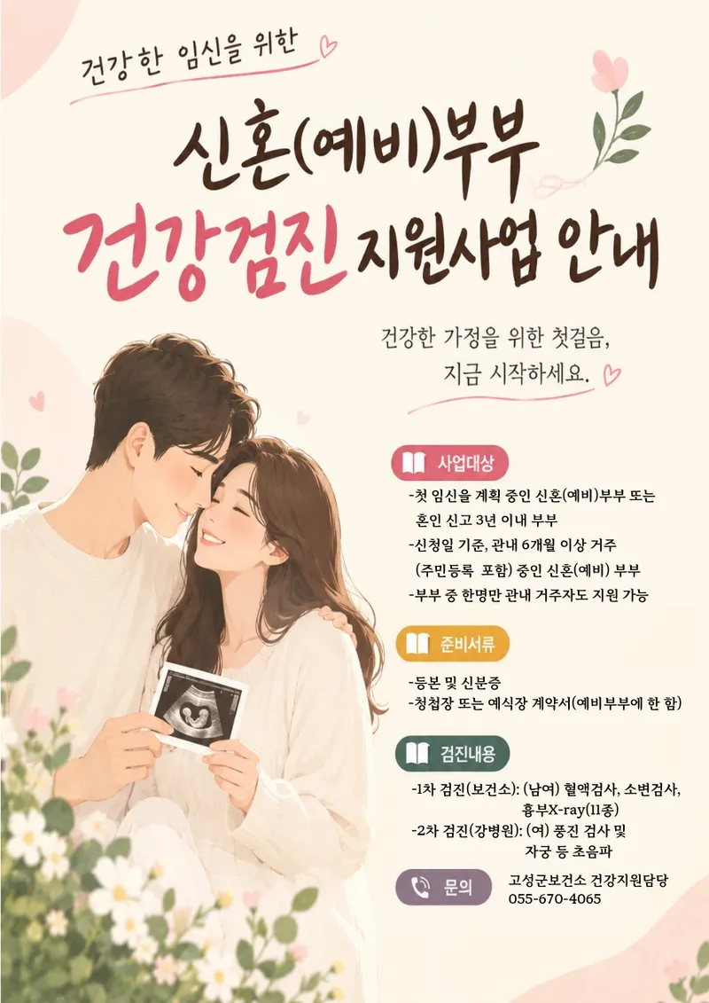 건강한 임신과 출산을 위한 동행 고성군, 신혼(예비) 부부 건강검진 지원 [건강증진과]