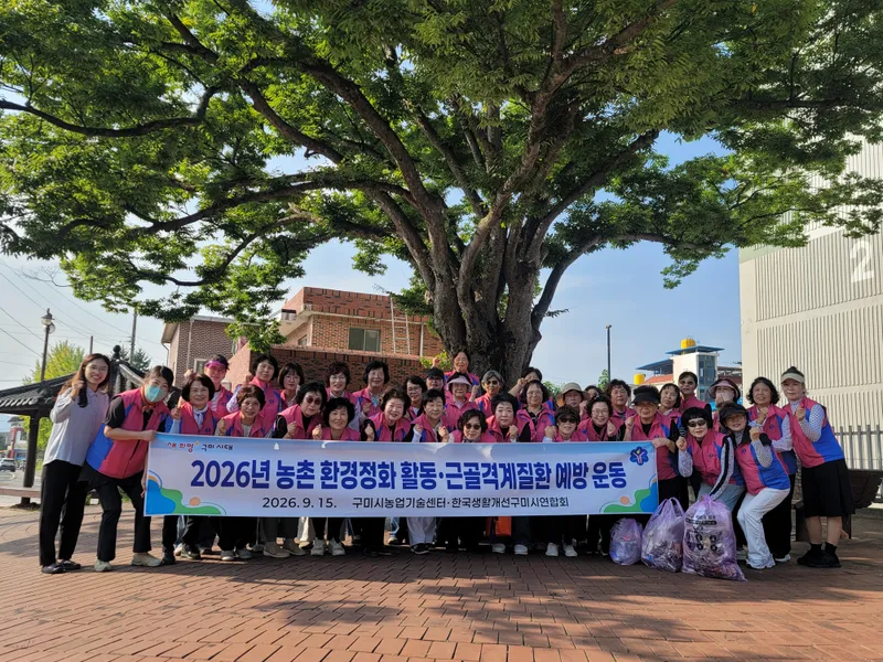 구미시 생활개선회, 추석맞이 환경정화 및 근골격계질환 예방운동 실시