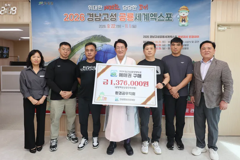 고성군청 환경공무직회, 공룡세계엑스포 사전예매권 구매 [고성문화관광재단]