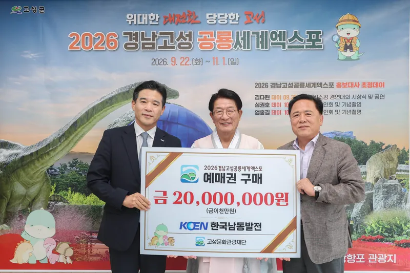 한국남동발전 삼천포발전본부, 엑스포 사전예매권 2천만 원 구매 [고성문화관광재단]